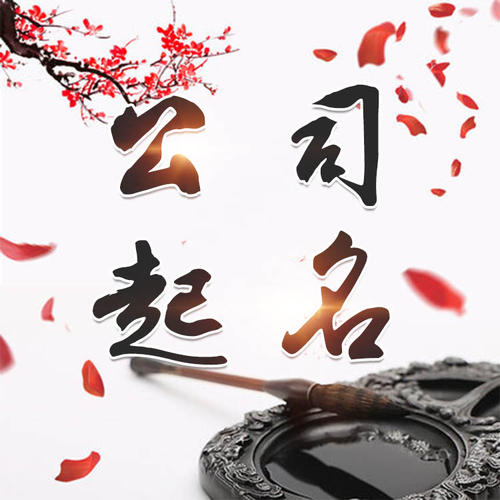 佛山公司起名_找田馥连起名