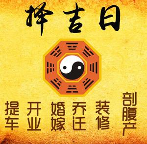 佛山择吉日