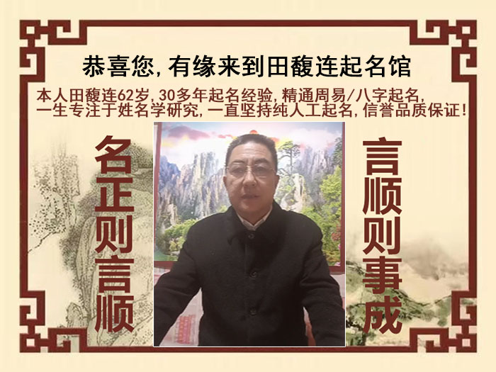佛山尚名轩田馥连起名